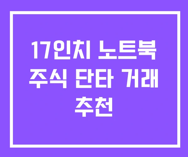 17인치 노트북 주식 단타 거래 추천