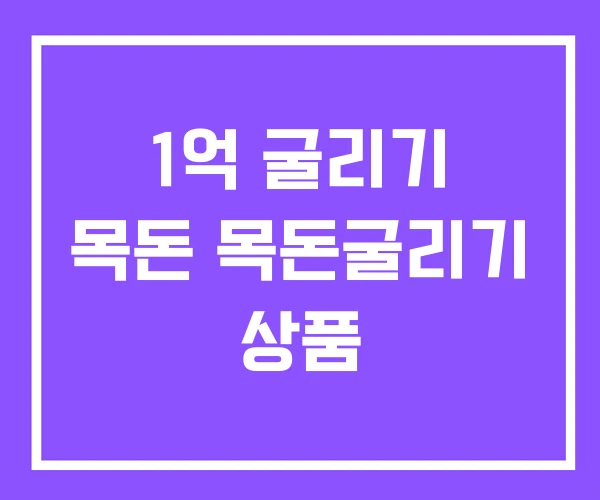 1억 굴리기 목돈 목돈굴리기 상품 1억 굴리기 목돈 목돈굴리기 상품