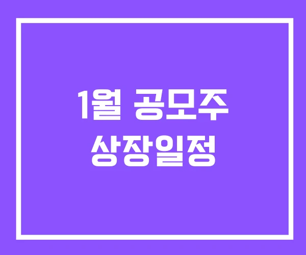 1월 공모주 상장일정