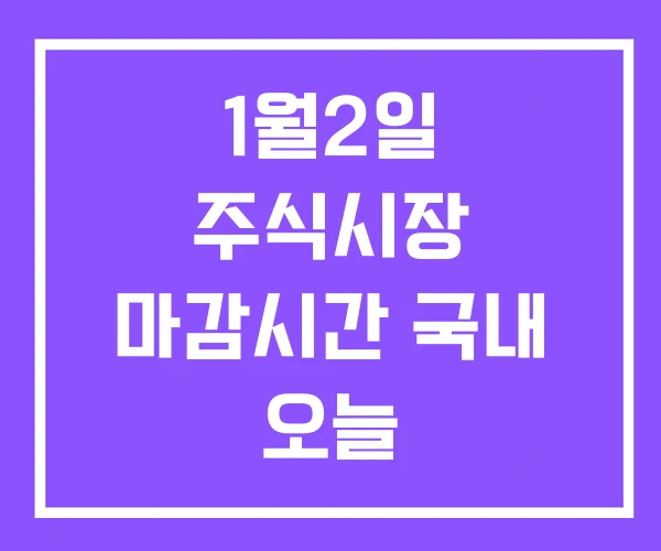1월2일 주식시장 마감시간 국내 오늘