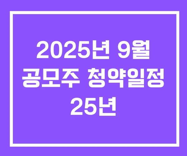 2025년 9월 공모주 청약일정 25년