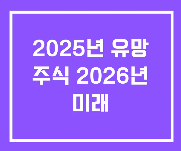 2025년 유망 주식 2026년 미래 2025년 유망 주식 2026년 미래