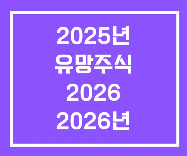 2025년 유망주식 2026 2026년 2025년 유망주식 2026 2026년