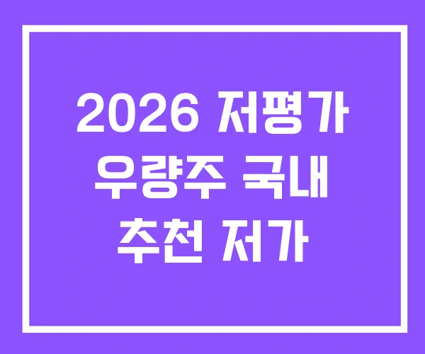 2026 저평가 우량주 국내 추천 저가 2026 저평가 우량주 국내 추천 저가