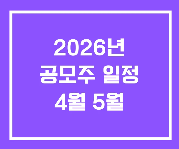 2026년 공모주 일정 4월 5월 2026년 공모주 일정 4월 5월