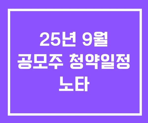 25년 9월 공모주 청약일정 노타
