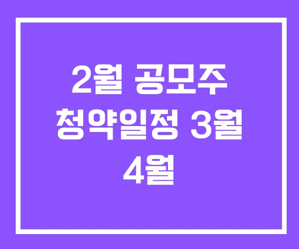 2월 공모주 청약일정 3월 4월 2월 공모주 청약일정 3월 4월