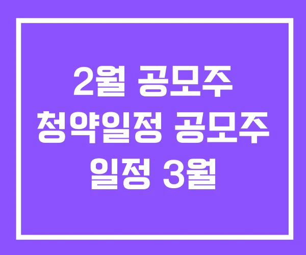 2월 공모주 청약일정 공모주 일정 3월 2월 공모주 청약일정 공모주 일정 3월