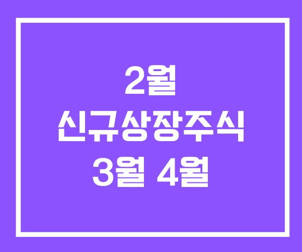 2월 신규상장주식 3월 4월 2월 신규상장주식 3월 4월