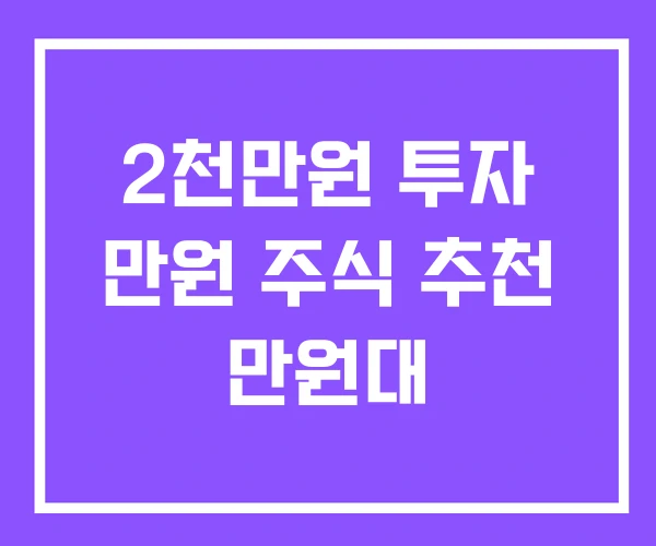 2천만원 투자 만원 주식 추천 만원대 2천만원 투자 만원 주식 추천 만원대