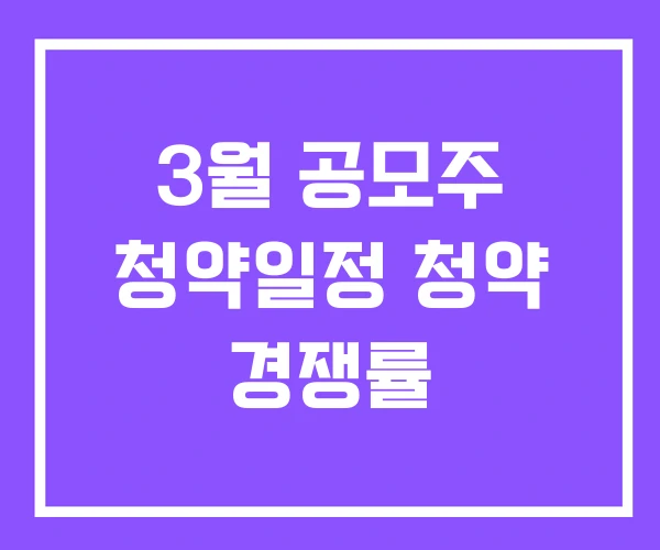 3월 공모주 청약일정 청약 경쟁률