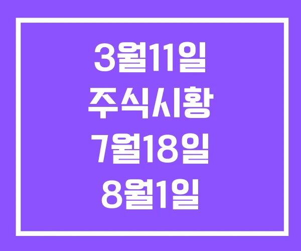 3월11일 주식시황 7월18일 8월1일