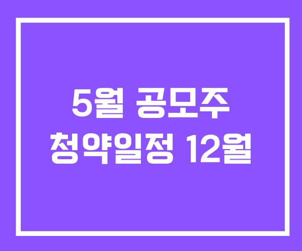 5월 공모주 청약일정 12월