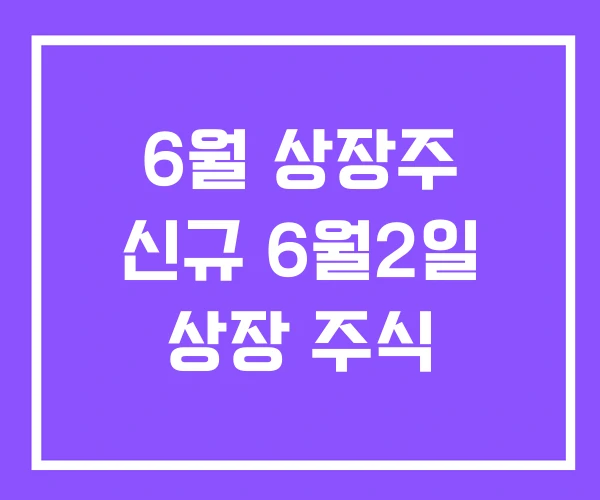 6월 상장주 신규 6월2일 상장 주식