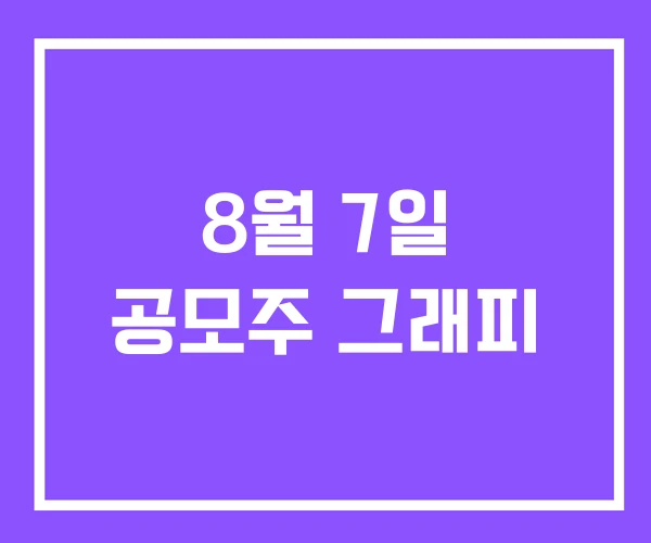 8월 7일 공모주 그래피 8월 7일 공모주 그래피