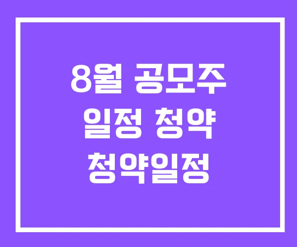 8월 공모주 일정 청약 청약일정 8월 공모주 일정 청약 청약일정
