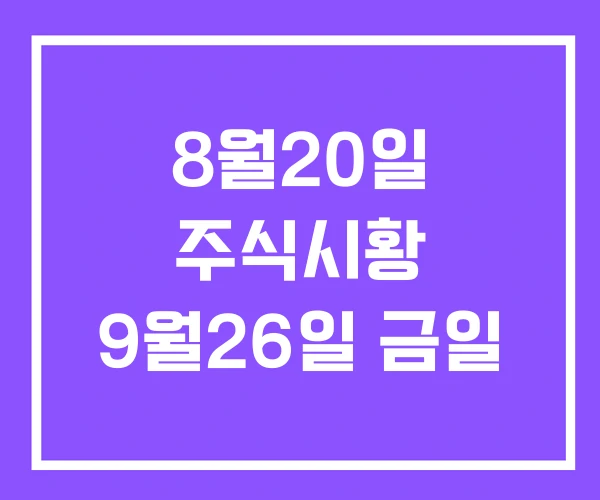 8월20일 주식시황 9월26일 금일