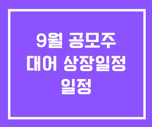 9월 공모주 대어 상장일정 일정
