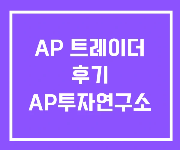 AP 트레이더 후기 AP투자연구소 AP 트레이더 후기 AP투자연구소
