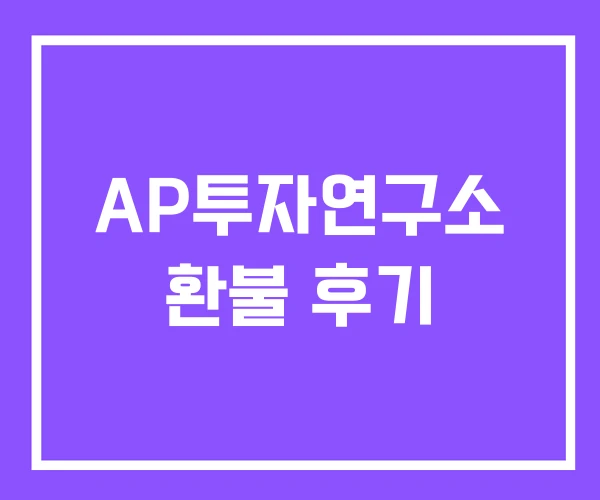 AP투자연구소 환불 후기 AP투자연구소 환불 후기