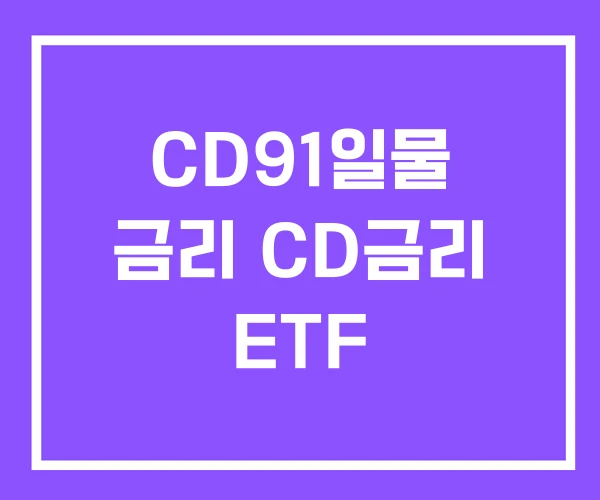 CD91일물 금리 CD금리 ETF CD91일물 금리 CD금리 ETF