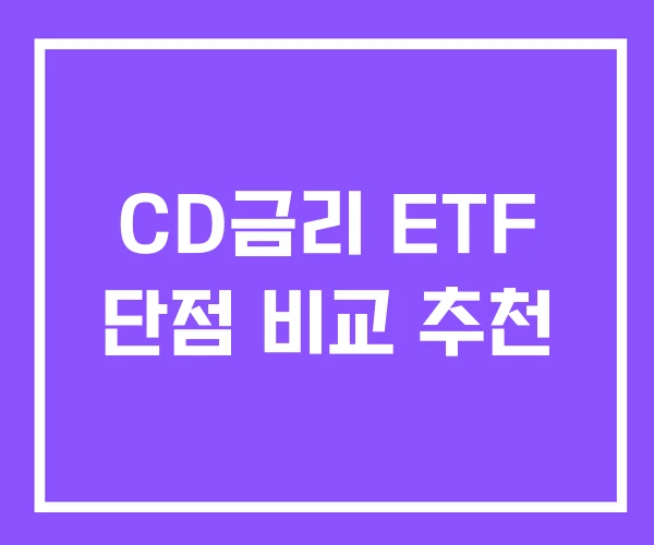 CD금리 ETF 단점 비교 추천 CD금리 ETF 단점 비교 추천