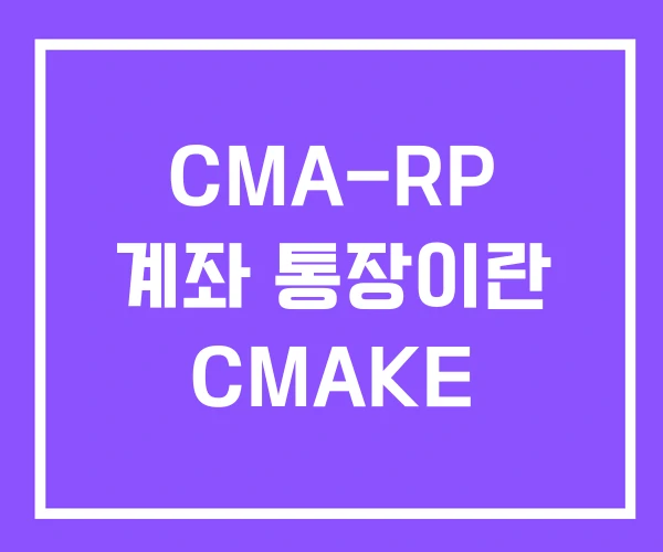 CMA-RP 계좌 통장이란 CMAKE