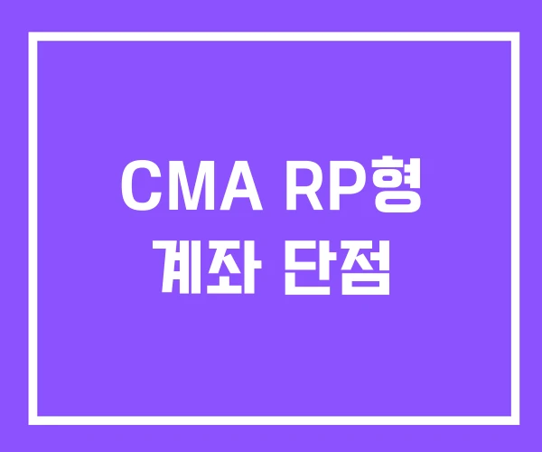 CMA RP형 계좌 단점 CMA RP형 계좌 단점