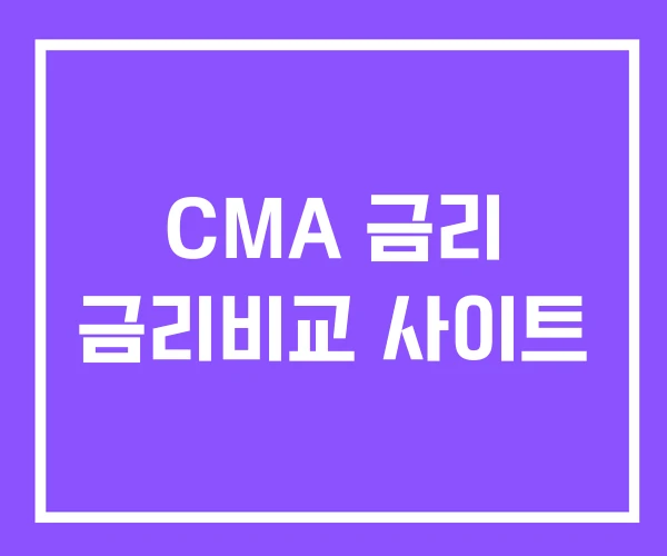 CMA 금리 금리비교 사이트