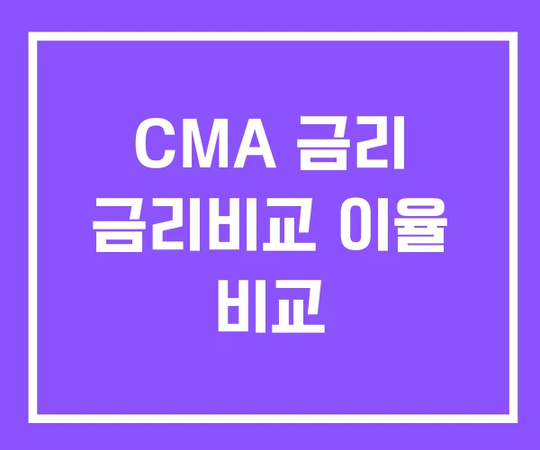 CMA 금리 금리비교 이율 비교 CMA 금리 금리비교 이율 비교