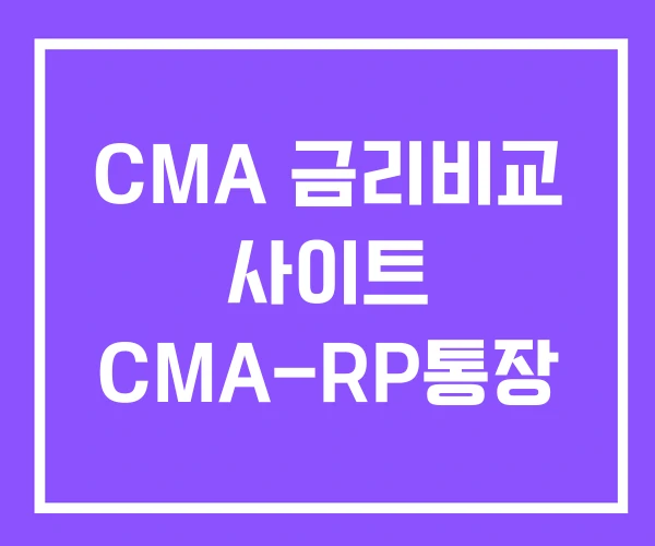 CMA 금리비교 사이트 CMA-RP통장