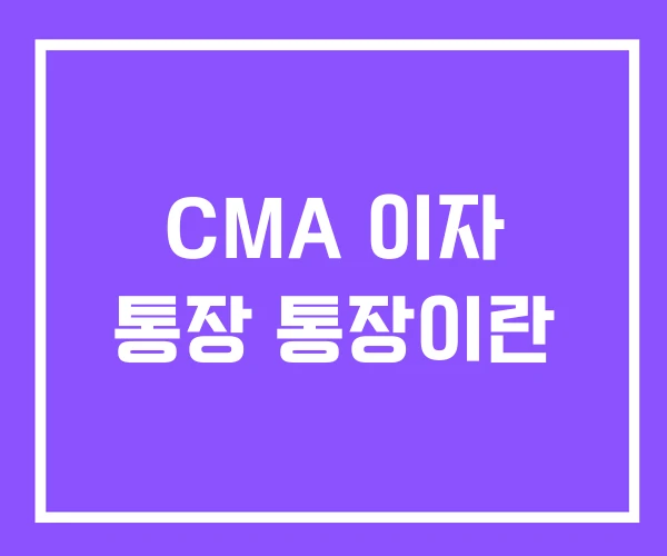 CMA 이자 통장 통장이란 CMA 이자 통장 통장이란