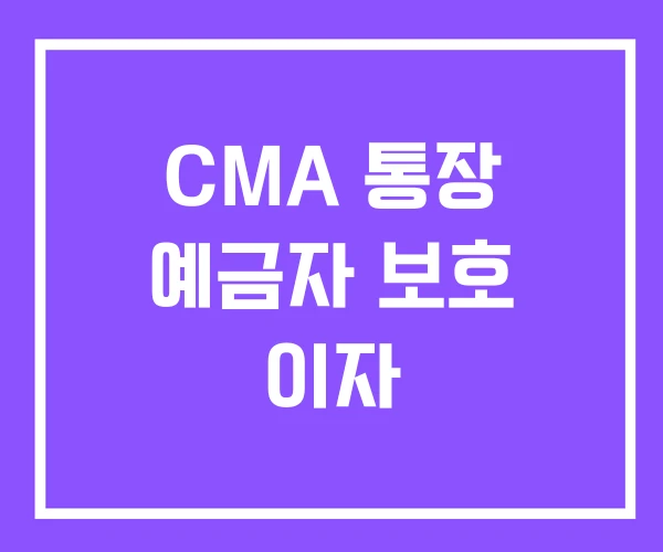 CMA 통장 예금자 보호 이자 CMA 통장 예금자 보호 이자