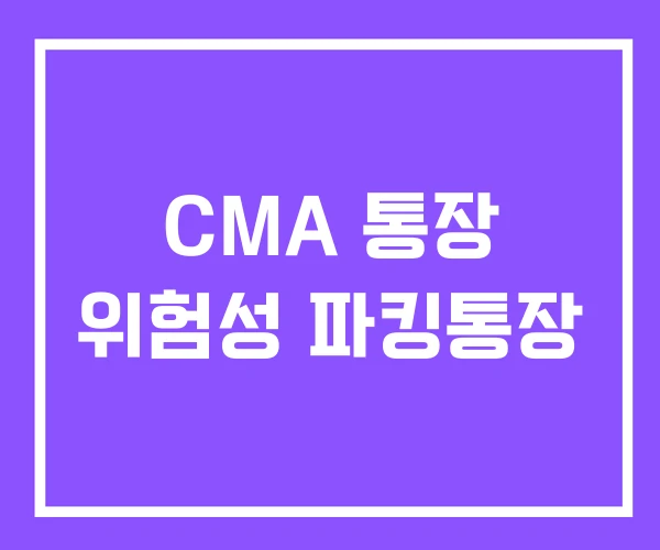 CMA 통장 위험성 파킹통장 CMA 통장 위험성 파킹통장
