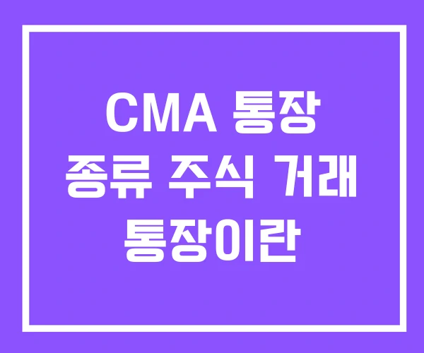 CMA 통장 종류 주식 거래 통장이란 CMA 통장 종류 주식 거래 통장이란