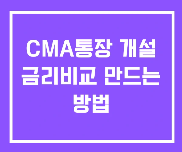 CMA통장 개설 금리비교 만드는 방법