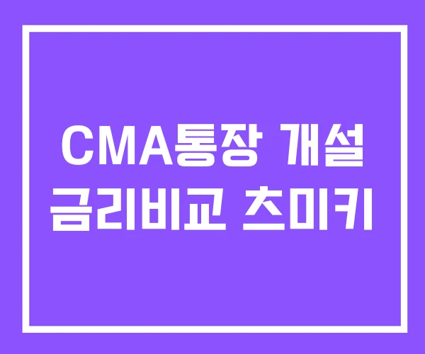 CMA통장 개설 금리비교 츠미키