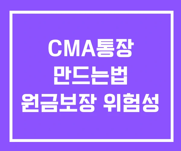 CMA통장 만드는법 원금보장 위험성 CMA통장 만드는법 원금보장 위험성