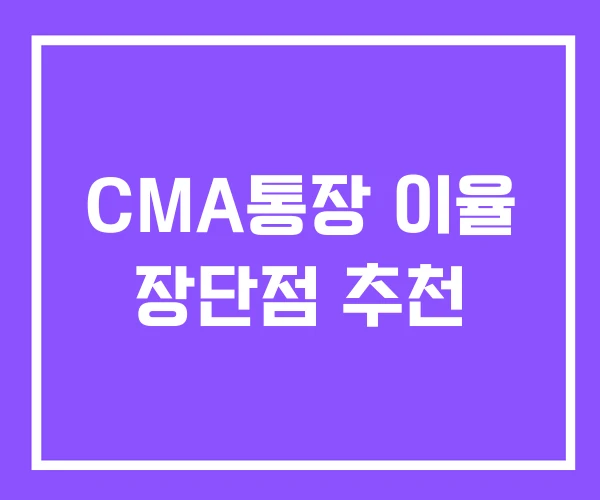 CMA통장 이율 장단점 추천