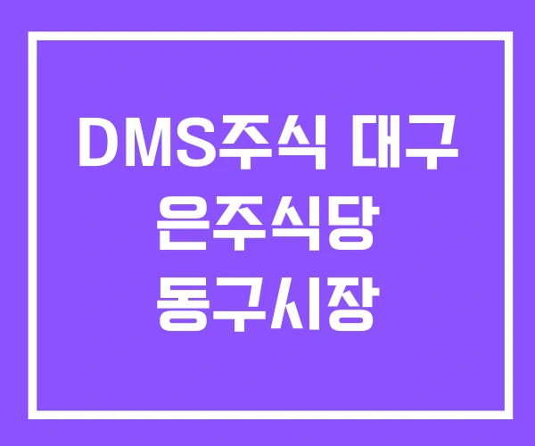 DMS주식 대구 은주식당 동구시장