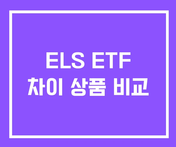 ELS ETF 차이 상품 비교 ELS ETF 차이 상품 비교