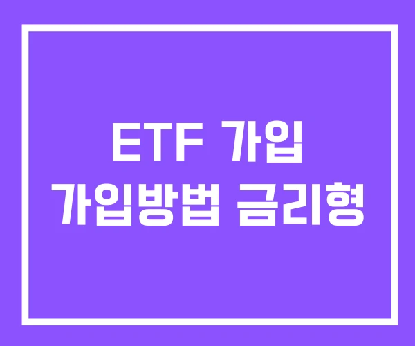 ETF 가입 가입방법 금리형 ETF 가입 가입방법 금리형