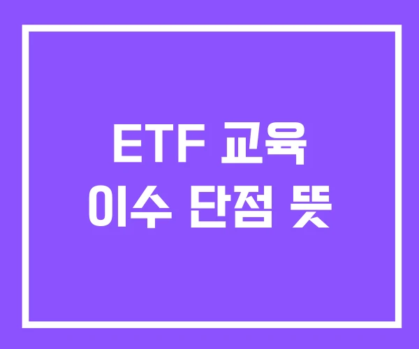ETF 교육 이수 단점 뜻 ETF 교육 이수 단점 뜻