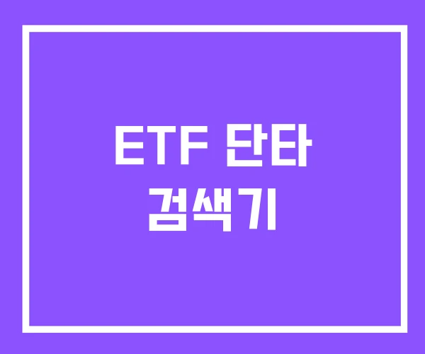 ETF 단타 검색기 ETF 단타 검색기