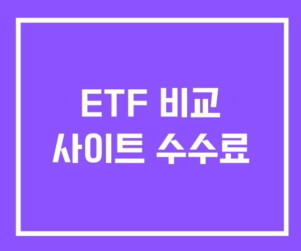 ETF 비교 사이트 수수료 ETF 비교 사이트 수수료
