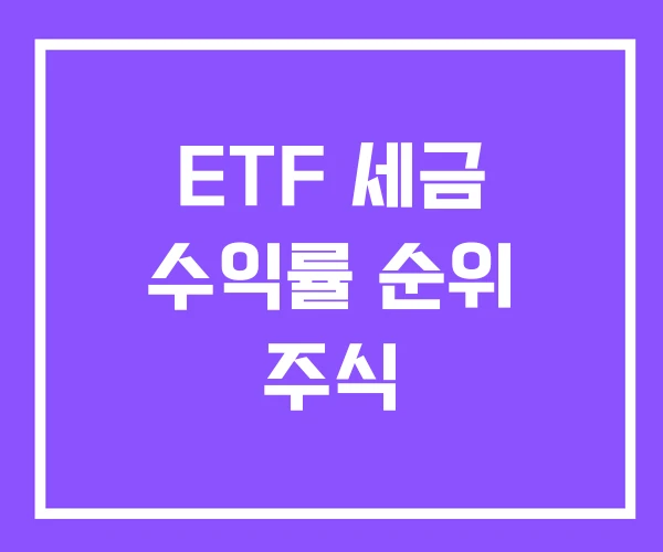 ETF 세금 수익률 순위 주식