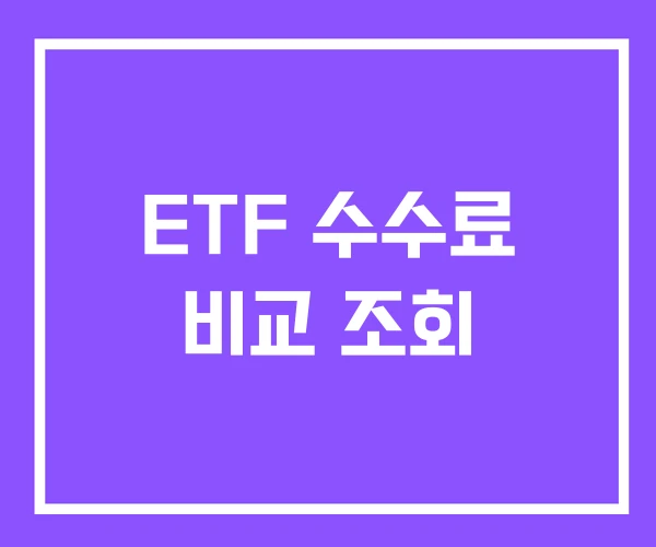 ETF 수수료 비교 조회