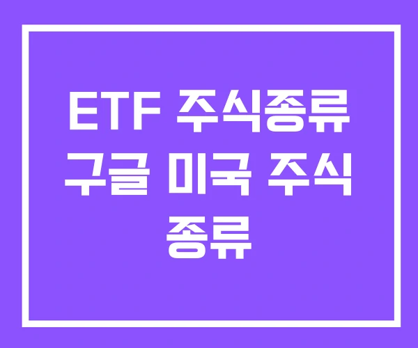 ETF 주식종류 구글 미국 주식 종류