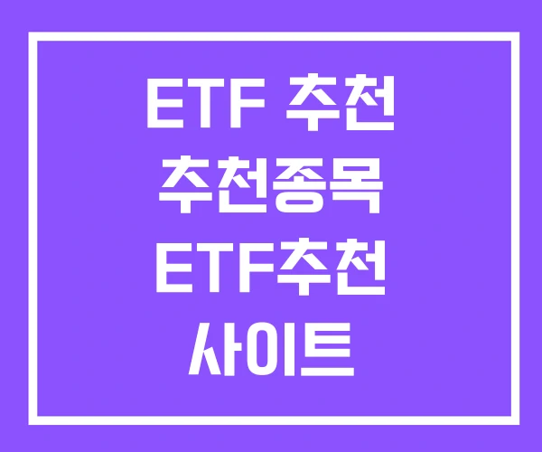 ETF 추천 추천종목 ETF추천 사이트 ETF 추천 추천종목 ETF추천 사이트