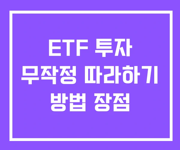 ETF 투자 무작정 따라하기 방법 장점 ETF 투자 무작정 따라하기 방법 장점
